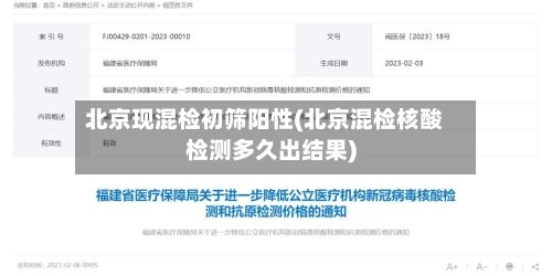 北京现混检初筛阳性(北京混检核酸检测多久出结果)