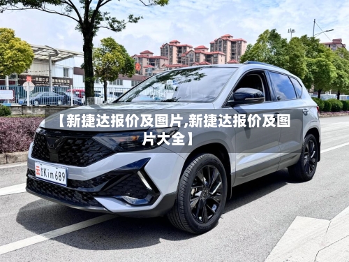 【新捷达报价及图片,新捷达报价及图片大全】