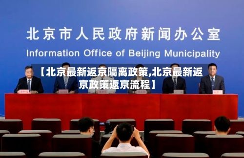 【北京最新返京隔离政策,北京最新返京政策返京流程】