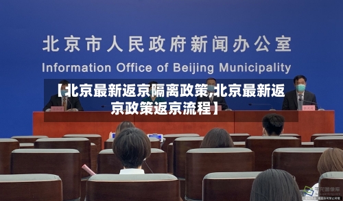 【北京最新返京隔离政策,北京最新返京政策返京流程】-第2张图片