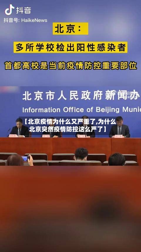【北京疫情为什么又严重了,为什么北京突然疫情防控这么严了】-第2张图片
