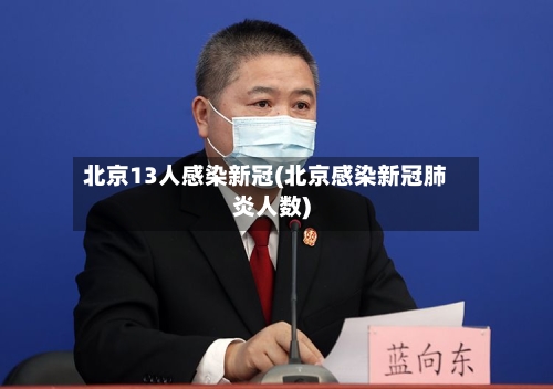北京13人感染新冠(北京感染新冠肺炎人数)
