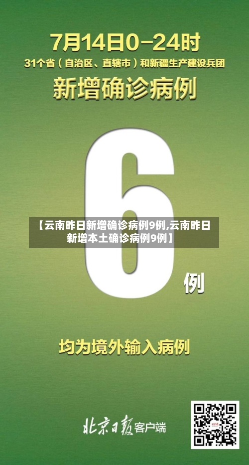 【云南昨日新增确诊病例9例,云南昨日新增本土确诊病例9例】