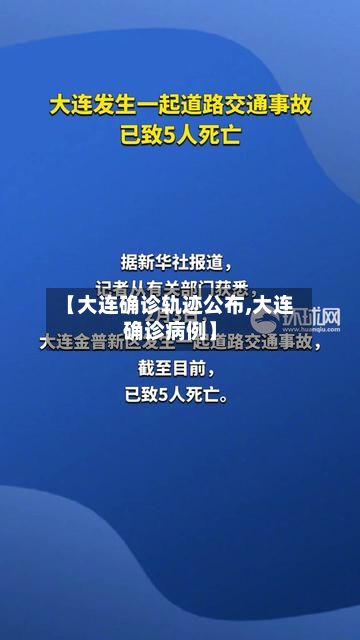 【大连确诊轨迹公布,大连确诊病例】