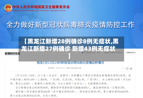 【黑龙江新增28例确诊8例无症状,黑龙江新增27例确诊 新增43例无症状】