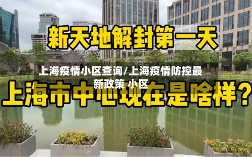 上海疫情小区查询/上海疫情防控最新政策 小区