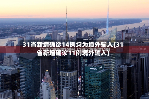 31省新增确诊14例均为境外输入(31省新增确诊11例境外输入)-第2张图片