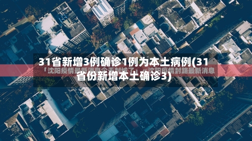 31省新增3例确诊1例为本土病例(31省份新增本土确诊3)-第3张图片