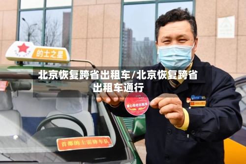 北京恢复跨省出租车/北京恢复跨省出租车通行-第3张图片