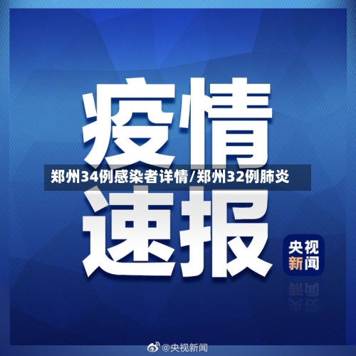 郑州34例感染者详情/郑州32例肺炎