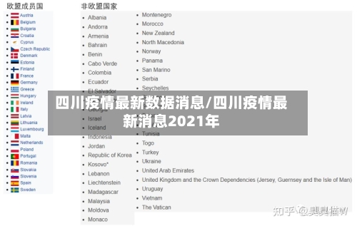 四川疫情最新数据消息/四川疫情最新消息2021年