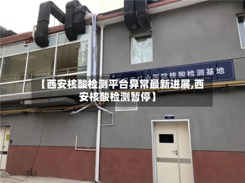 【西安核酸检测平台异常最新进展,西安核酸检测暂停】
