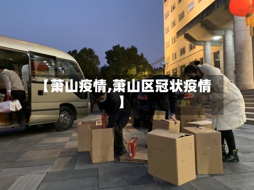 【萧山疫情,萧山区冠状疫情】