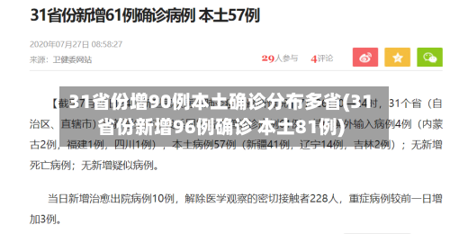 31省份增90例本土确诊分布多省(31省份新增96例确诊 本土81例)