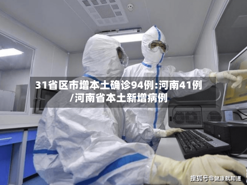 31省区市增本土确诊94例:河南41例/河南省本土新增病例