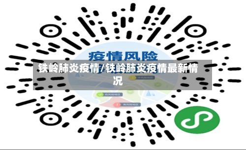 铁岭肺炎疫情/铁岭肺炎疫情最新情况