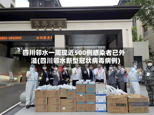 四川邻水一周现近500例感染者已外溢(四川邻水新型冠状病毒病例)