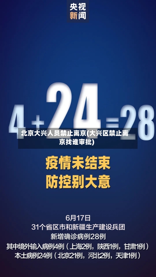 北京大兴人员禁止离京(大兴区禁止离京找谁审批)