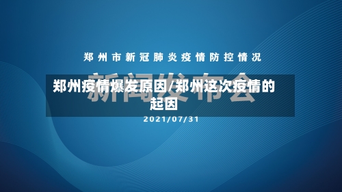郑州疫情爆发原因/郑州这次疫情的起因