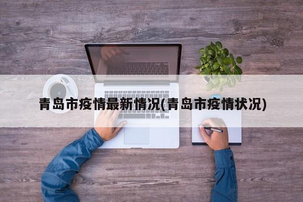 青岛市疫情最新情况(青岛市疫情状况)