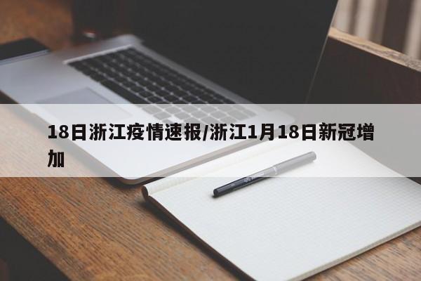 18日浙江疫情速报/浙江1月18日新冠增加