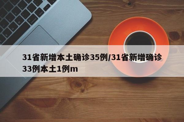 31省新增本土确诊35例/31省新增确诊33例本土1例m