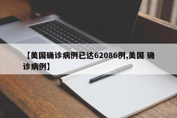 【美国确诊病例已达62086例,美国 确诊病例】