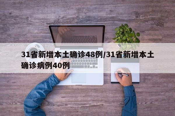 31省新增本土确诊48例/31省新增本土确诊病例40例