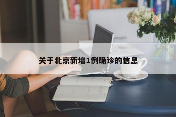 关于北京新增1例确诊的信息