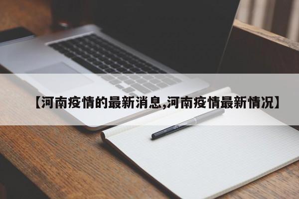 【河南疫情的最新消息,河南疫情最新情况】