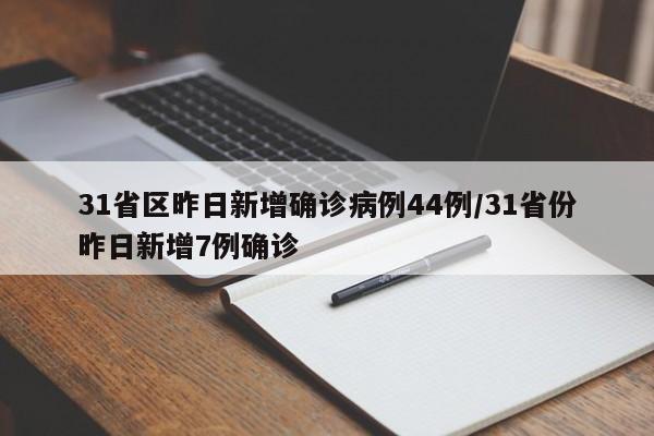 31省区昨日新增确诊病例44例/31省份昨日新增7例确诊