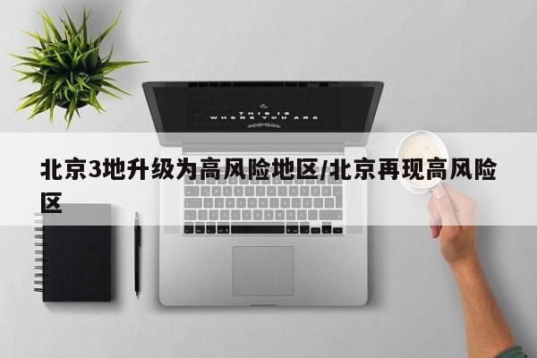 北京3地升级为高风险地区/北京再现高风险区