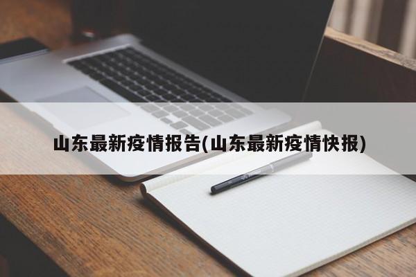 山东最新疫情报告(山东最新疫情快报)