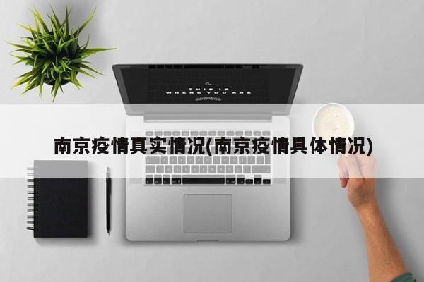 南京疫情真实情况(南京疫情具体情况)