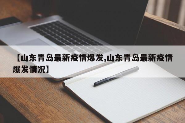 【山东青岛最新疫情爆发,山东青岛最新疫情爆发情况】
