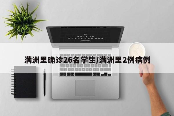 满洲里确诊26名学生/满洲里2例病例