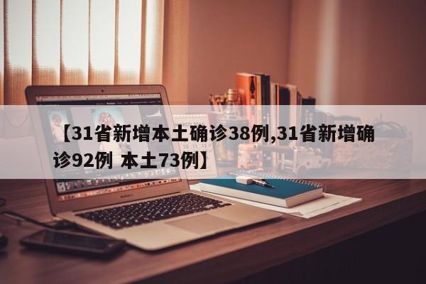 【31省新增本土确诊38例,31省新增确诊92例 本土73例】
