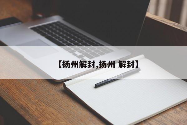 【扬州解封,扬州 解封】