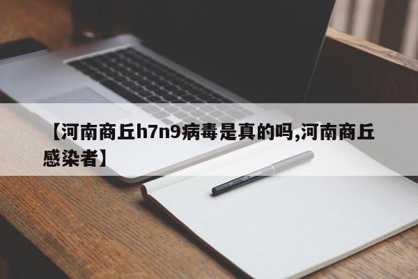 【河南商丘h7n9病毒是真的吗,河南商丘感染者】