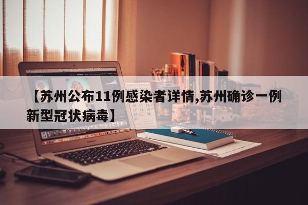 【苏州公布11例感染者详情,苏州确诊一例新型冠状病毒】