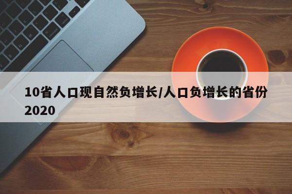 10省人口现自然负增长/人口负增长的省份2020