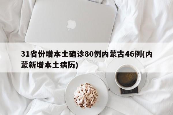 31省份增本土确诊80例内蒙古46例(内蒙新增本土病历)