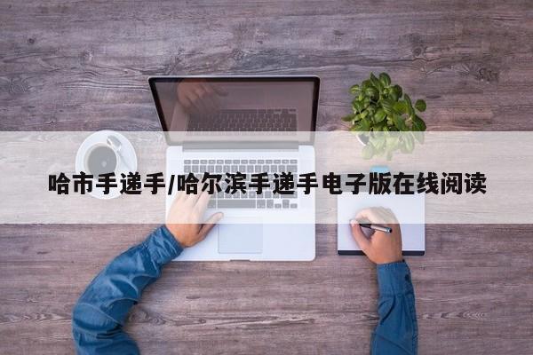 哈市手递手/哈尔滨手递手电子版在线阅读