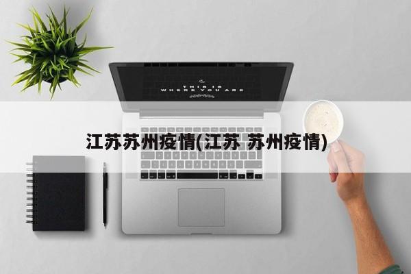 江苏苏州疫情(江苏 苏州疫情)