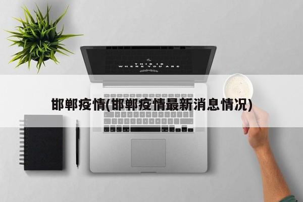 邯郸疫情(邯郸疫情最新消息情况)