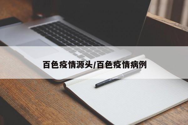 百色疫情源头/百色疫情病例