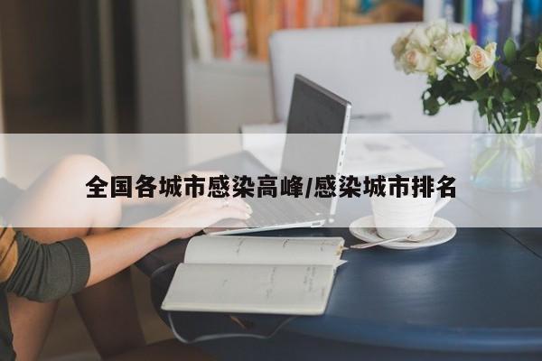 全国各城市感染高峰/感染城市排名