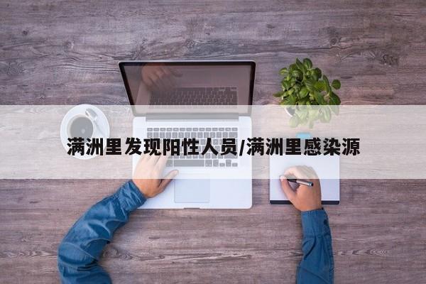 满洲里发现阳性人员/满洲里感染源
