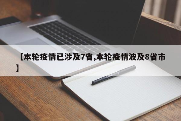 【本轮疫情已涉及7省,本轮疫情波及8省市】