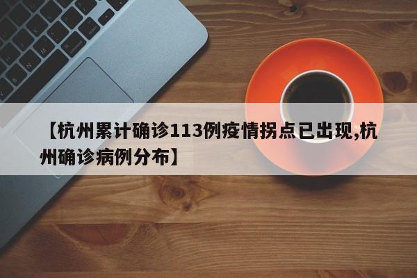 【杭州累计确诊113例疫情拐点已出现,杭州确诊病例分布】